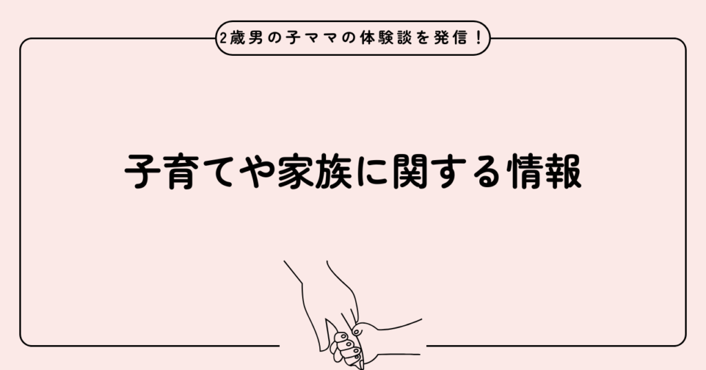 子育てや家族に関する情報