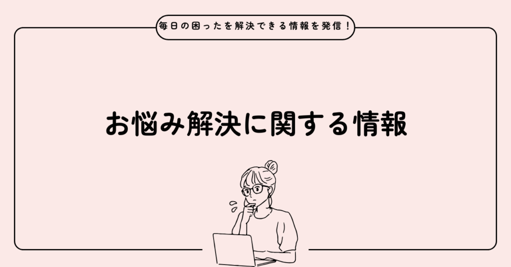 お悩み解決