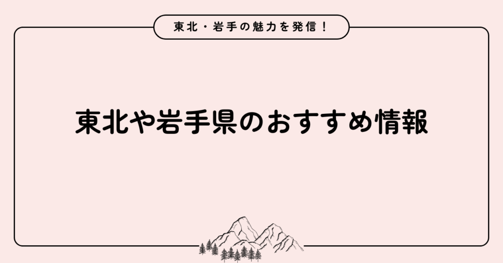 東北や岩手県のおすすめ情報