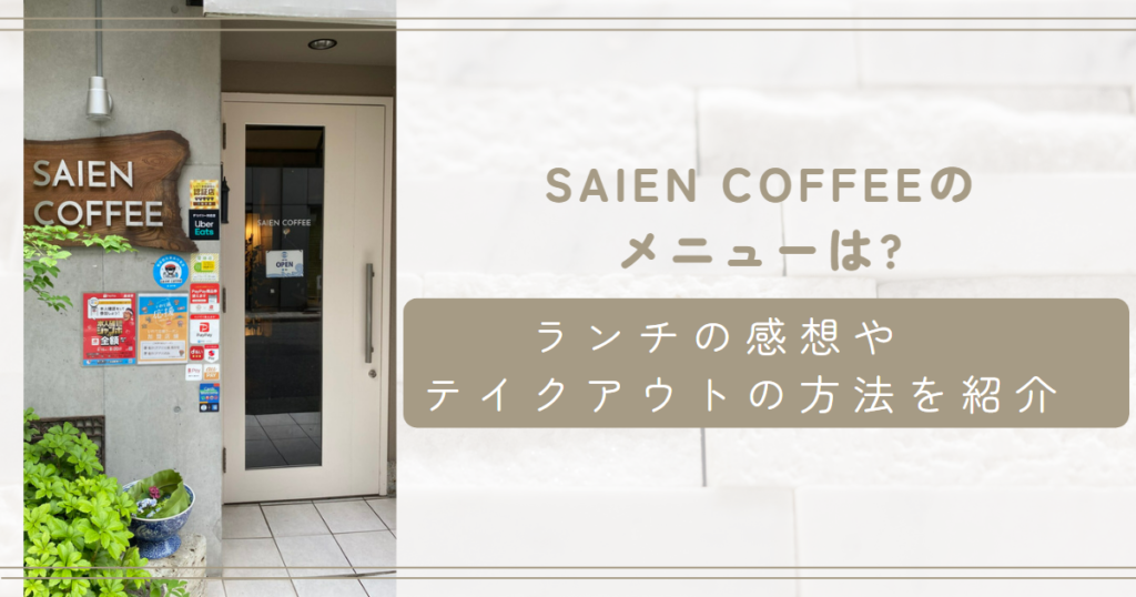 SAIEN COFFEEのメニューは?ランチの感想やテイクアウトの方法を紹介