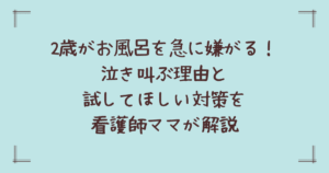 2歳がお風呂を急に嫌がる！泣き叫ぶ理由と試してほしい対策を看護師ママが解説