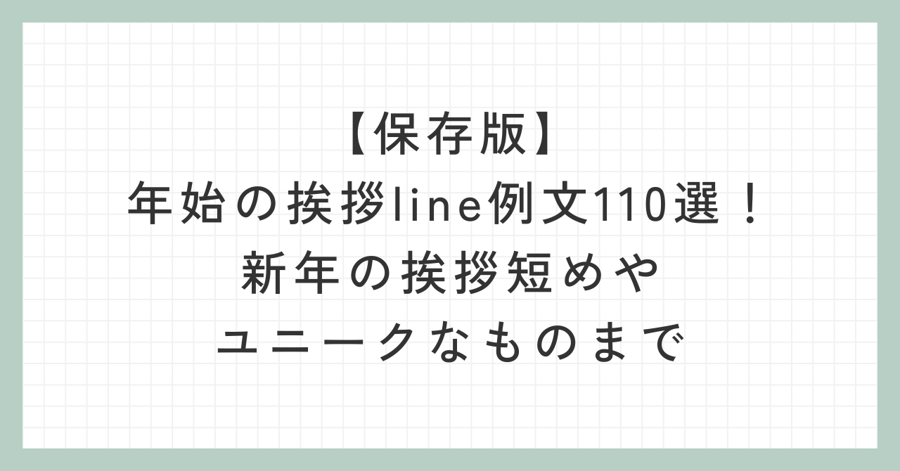 喪中新年の挨拶ライン例文60選!友人・身内への返信文例まとめ