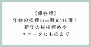 年始の挨拶line例文110選!新年の挨拶短めやユニークなものまで【保存版】