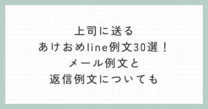 上司に送るあけおめline例文30選!メール例文と返信例文についても