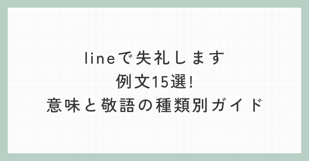 lineで失礼します例文15選!意味と敬語の種類別ガイド