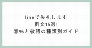 lineで失礼します例文15選!意味と敬語の種類別ガイド