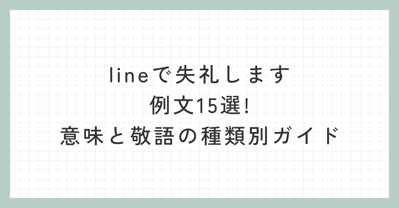 lineで失礼します例文15選!意味と敬語の種類別ガイド
