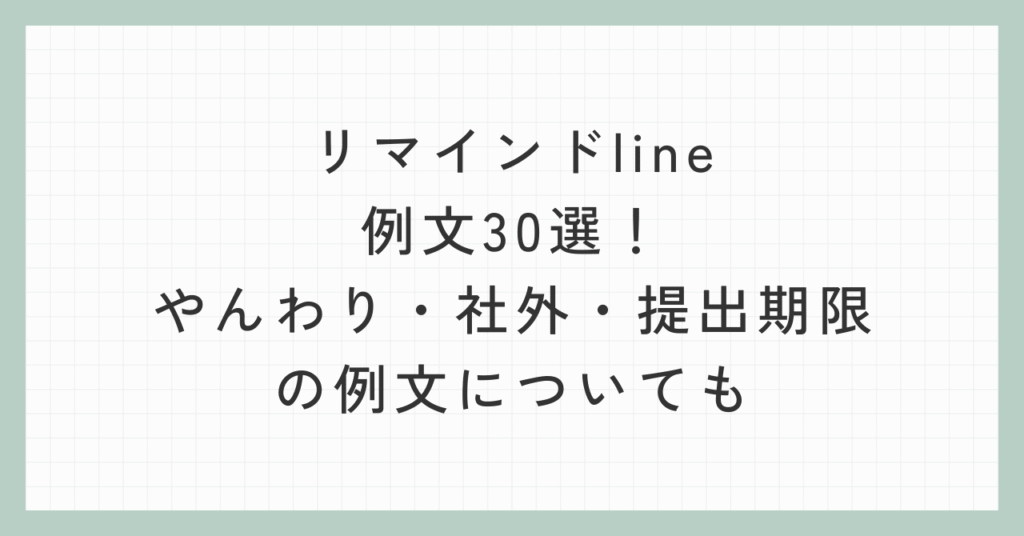 リマインドline例文30選!やんわり・社外・提出期限の例文についても