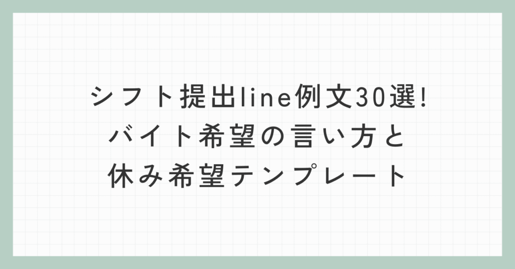 シフト提出line例文30選!バイト希望の言い方と休み希望テンプレート