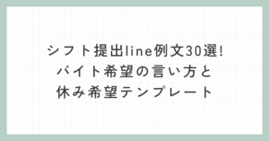 シフト提出line例文30選!バイト希望の言い方と休み希望テンプレート