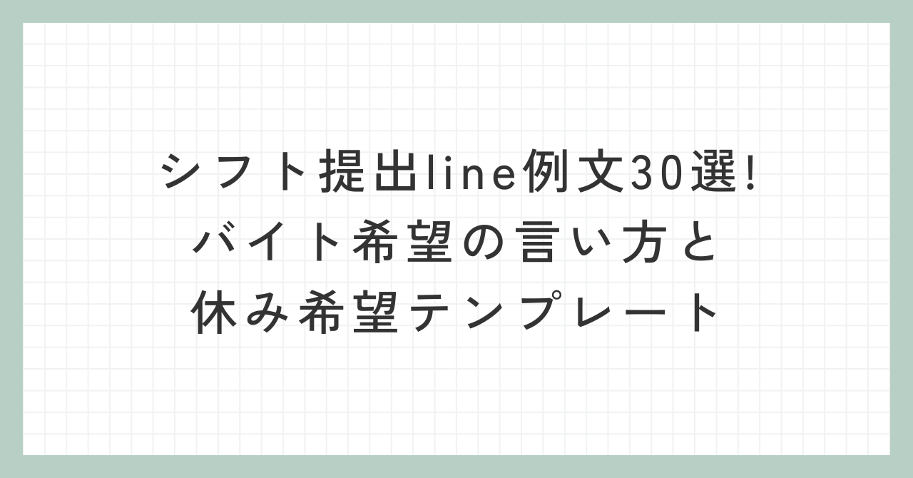 シフト提出line例文30選!バイト希望の言い方と休み希望テンプレート