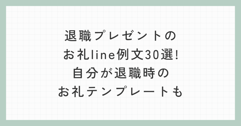 退職プレゼントのお礼line例文30選!自分が退職時のお礼テンプレートも