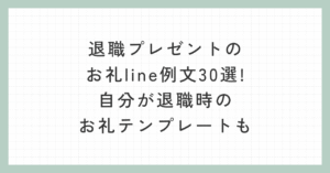 退職プレゼントのお礼line例文30選!自分が退職時のお礼テンプレートも