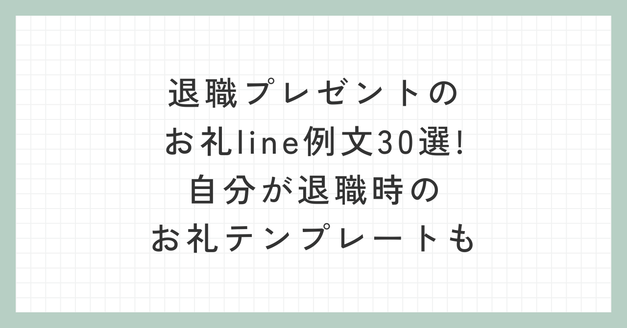 退職プレゼントのお礼line例文30選!自分が退職時のお礼テンプレートも