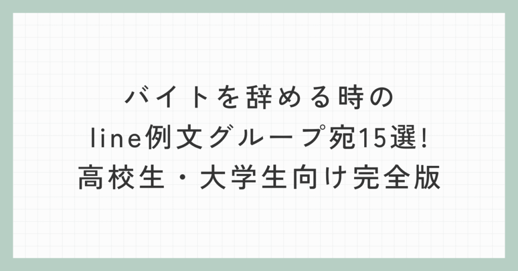 バイトを辞める時のline例文グループ宛15選!高校生・大学生向け完全版