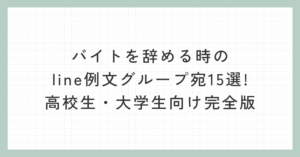 バイトを辞める時のline例文グループ宛15選!高校生・大学生向け完全版