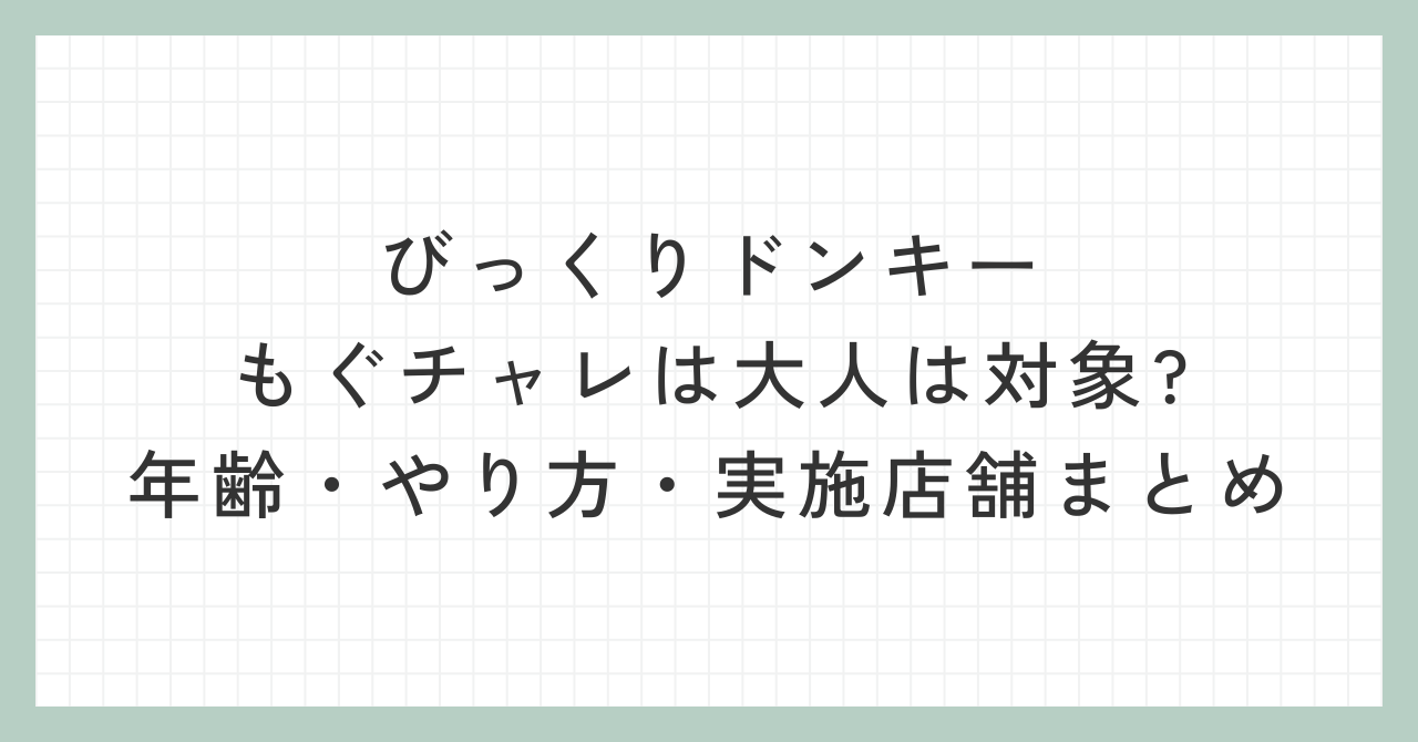 びっくりドンキーもぐチャレは大人は対象?年齢・やり方・実施店舗まとめ